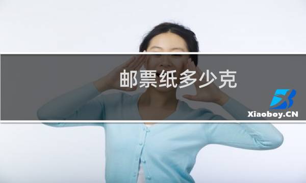 邮票纸多少克