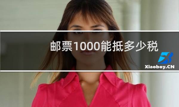 邮票1000能抵多少税