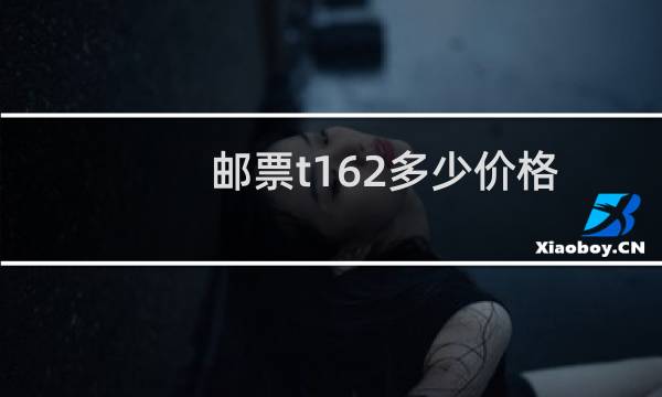 邮票t162多少价格