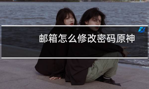 邮箱怎么修改密码原神