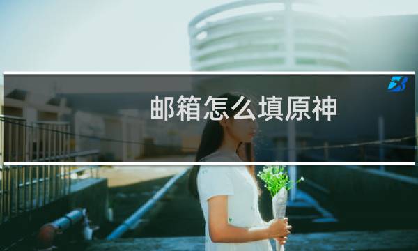 邮箱怎么填原神