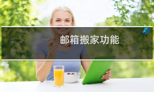 邮箱搬家功能