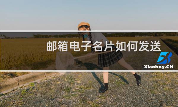 邮箱电子名片如何发送