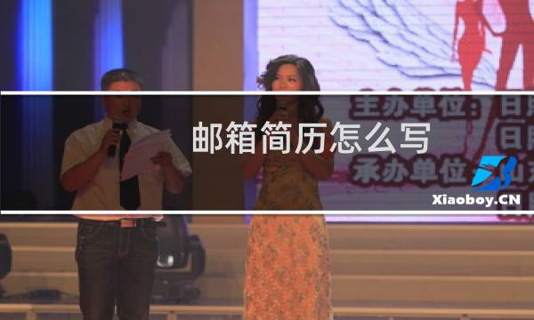 邮箱简历怎么写