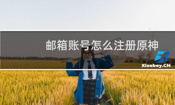 邮箱账号怎么注册原神