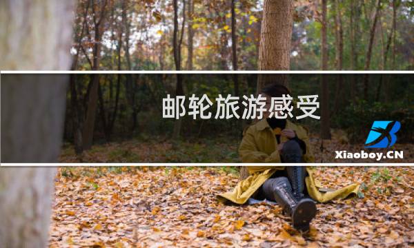 郵輪旅游感受