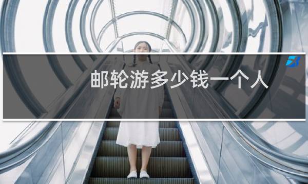 邮轮游多少钱一个人