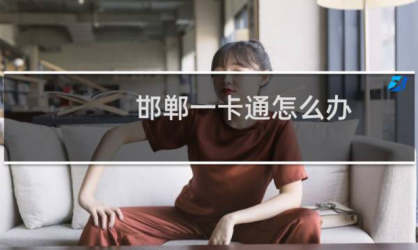 邯郸一卡通怎么办