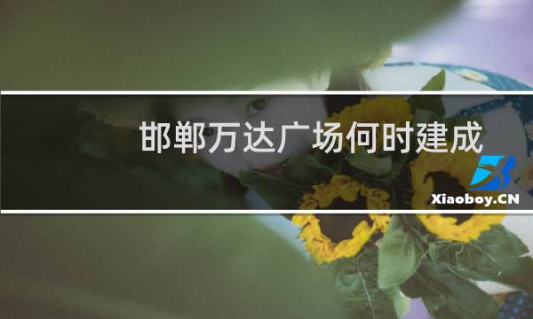 邯郸万达广场何时建成