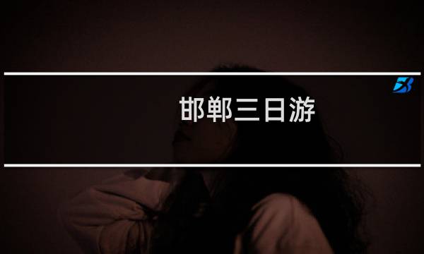 邯鄲三日游