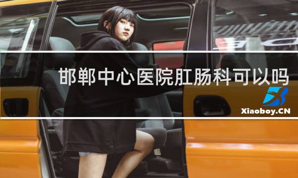 邯郸中心医院肛肠科可以吗