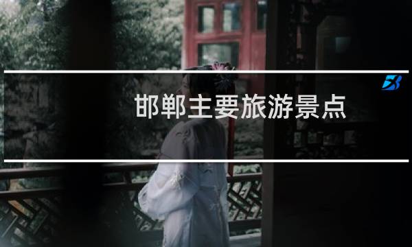 邯郸主要旅游景点