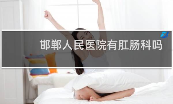 邯郸人民医院有肛肠科吗
