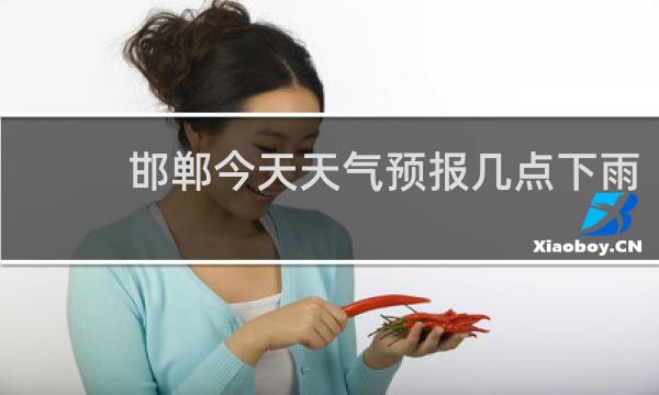 邯郸今天天气预报几点下雨