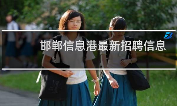 邯郸信息港最新招聘信息