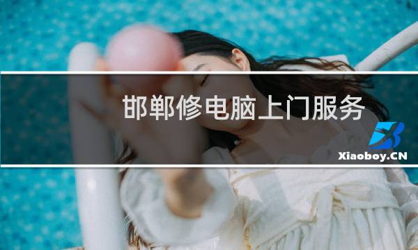 邯郸修电脑上门服务