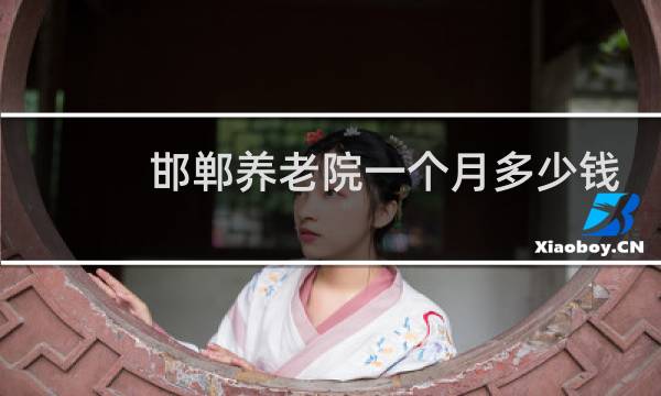 邯郸养老院一个月多少钱