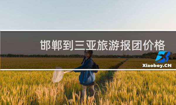 邯鄲到三亞旅游報(bào)團(tuán)價(jià)格