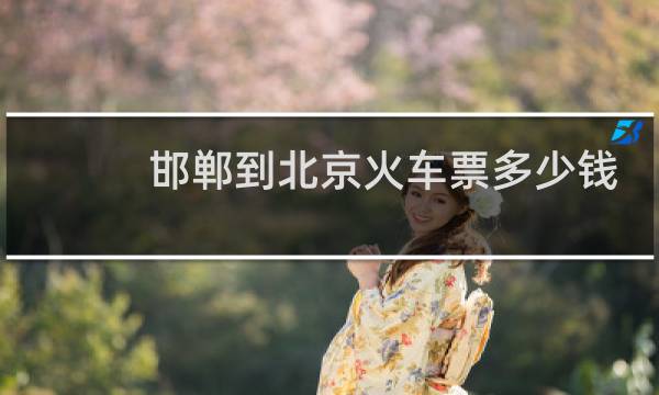 邯郸到北京火车票多少钱