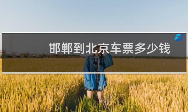 邯郸到北京车票多少钱