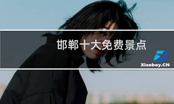 邯郸十大免费景点