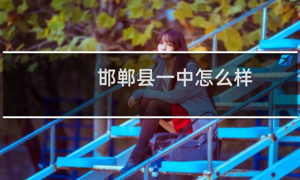 邯郸县一中怎么样