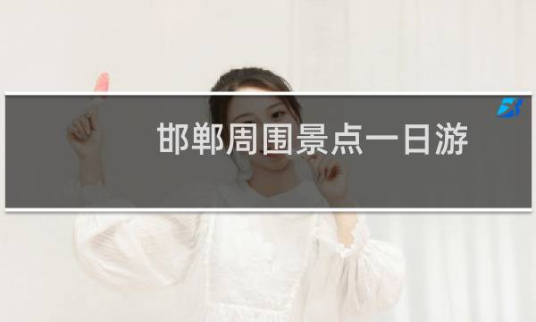 邯鄲周圍景點一日游