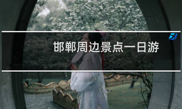 邯郸周边景点一日游