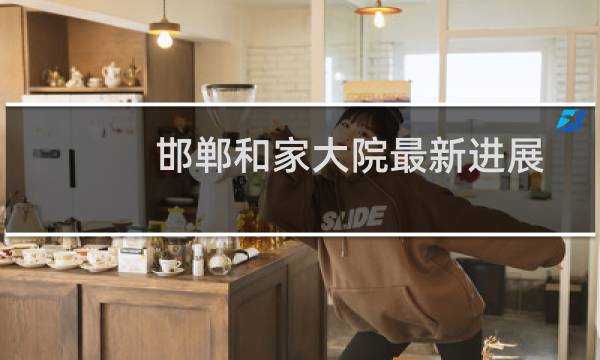 邯郸和家大院最新进展