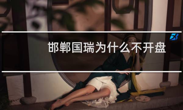 邯郸国瑞为什么不开盘