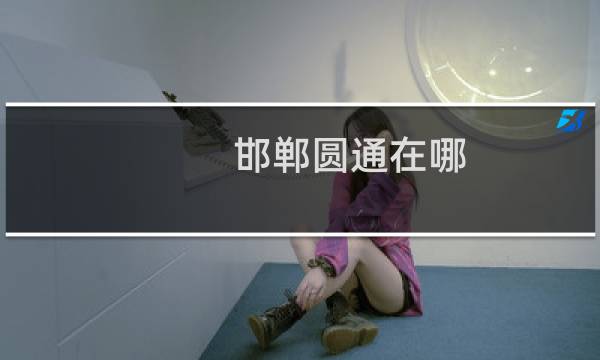 邯郸圆通在哪