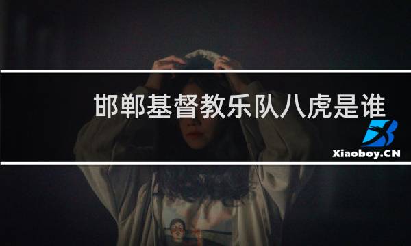 邯郸基督教乐队八虎是谁