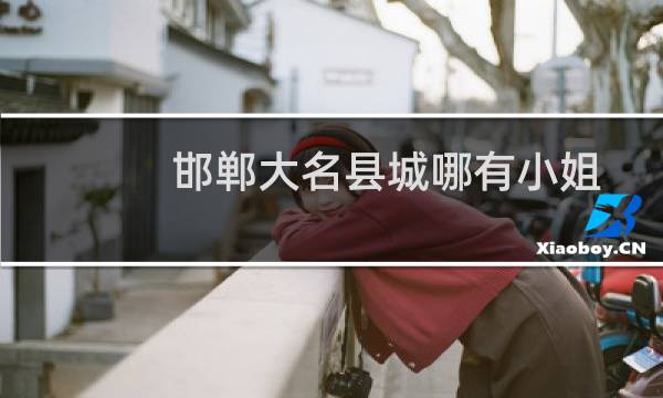 邯郸大名县城哪有小姐