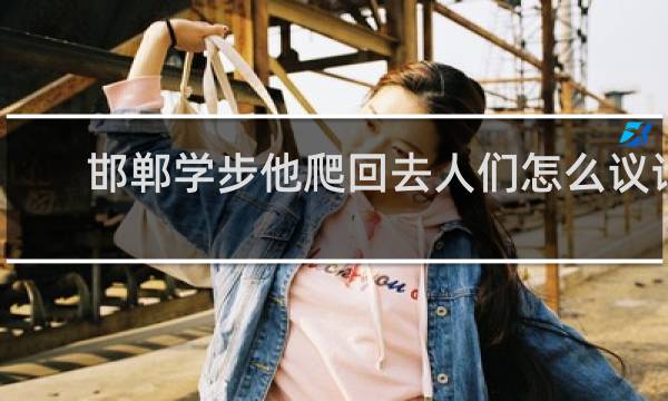 邯郸学步他爬回去人们怎么议论