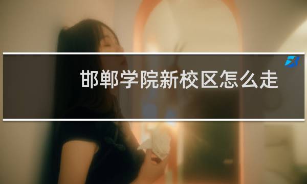 邯郸学院新校区怎么走