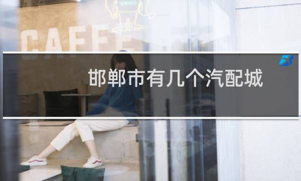 邯郸市有几个汽配城