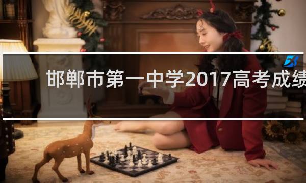 邯郸市第一中学2017高考成绩