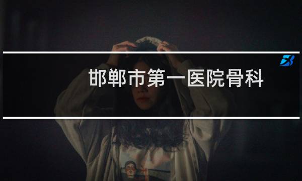 邯郸市第一医院骨科