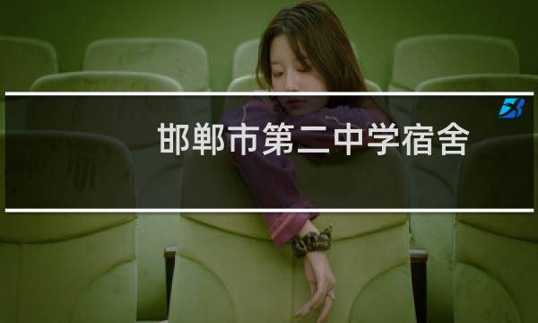 邯郸市第二中学宿舍