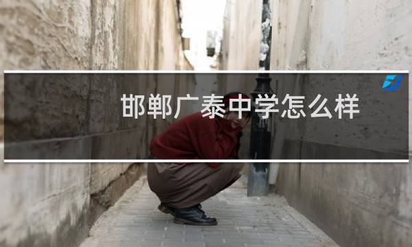 邯郸广泰中学怎么样