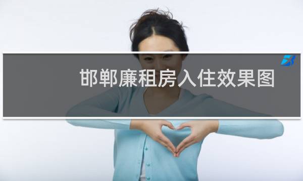 邯郸廉租房入住效果图