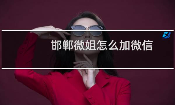 邯郸微姐怎么加微信