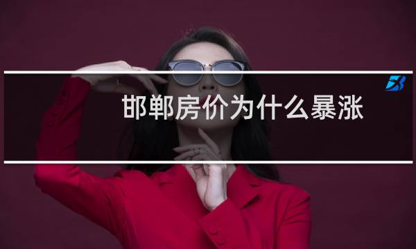 邯郸房价为什么暴涨