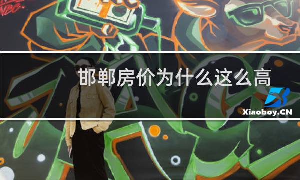 邯郸房价为什么这么高