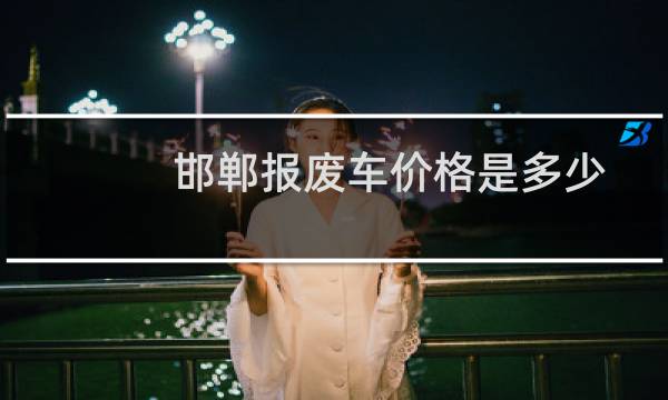 邯郸报废车价格是多少
