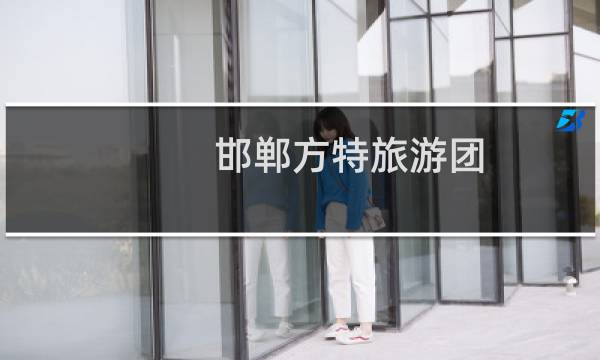 邯郸方特旅游团