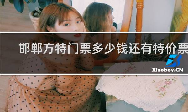 邯郸方特门票多少钱还有特价票吗