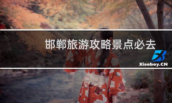 邯郸旅游攻略景点必去