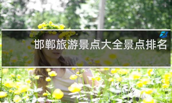 邯郸旅游景点大全景点排名