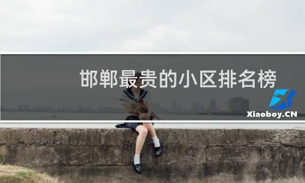邯郸最贵的小区排名榜